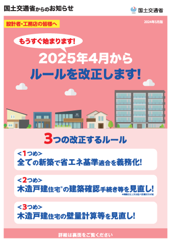 2025年4月から住宅建築で3つのルール改正